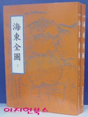 고지도 해동전도 古地圖 海東全圖 상,하 (전2권) [양장/대형판/칼러영인] **