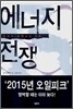 에너지 전쟁