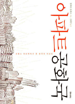 아파트 공화국