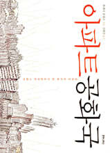 아파트 공화국