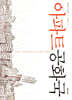 아파트 공화국