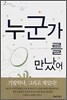 누군가를 만났어
