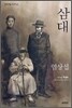 삼대