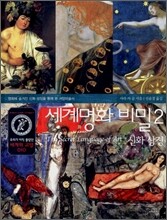 세계명화 비밀 2 : 신화 상징