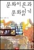 문화이론과 문화읽기