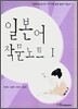 일본어 작문노트 1