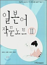 일본어 작문노트 2