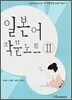 일본어 작문노트 2