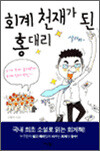 회계 천재가 된 홍대리
