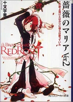 薔薇のマリア(Ver.2)この歌よ屆けとばかりに僕らは歌っていた