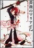 薔薇のマリア(Ver.2)この歌よ屆けとばかりに僕らは歌っていた