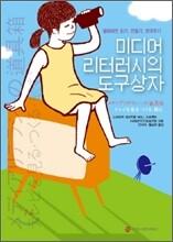 미디어 리터리시의 도구상자