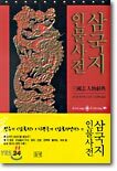 삼국지 인물사전 - 판타지 라이브러리 10