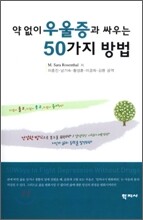 약 없이 우울증과 싸우는 50가지 방법