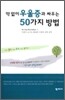 약 없이 우울증과 싸우는 50가지 방법