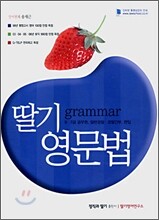 딸기 영문법