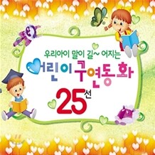 어린이 구연동화 25선