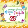 어린이 구연동화 25선