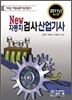 New 자동차검사 산업기사