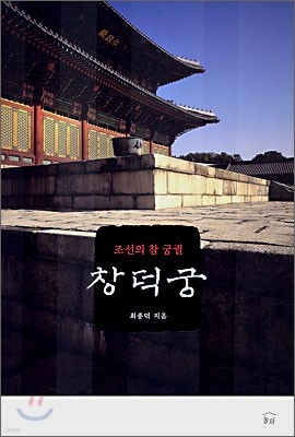 조선의 참 궁궐 창덕궁