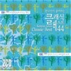 한국인이 좋아하는 클래식 베스트 44