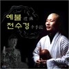 예불 천수경 - 불교 명상 음악