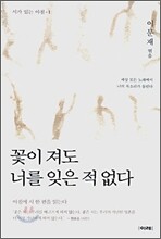 꽃이 져도 너를 잊은 적 없다