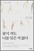 꽃이 져도 너를 잊은 적 없다