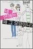 네 연애는 왜 그 모양이니?