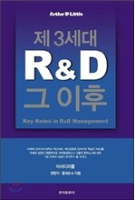 제3세대 R&D 그 이후
