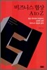 비즈니스 협상 A to Z