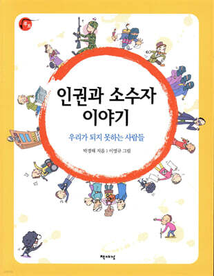 인권과 소수자 이야기