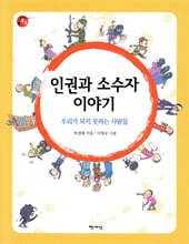 인권과 소수자 이야기