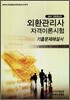 외환관리사 자격이론시험 기출문제해설서 (2007)