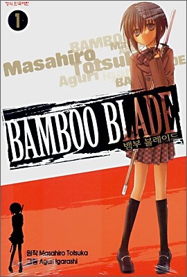 뱀부 블레이드 (BAMBOO BLADE) 1