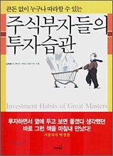 주식부자들의 투자습관