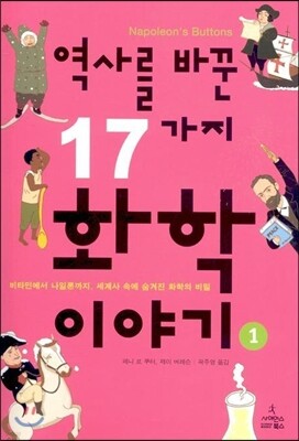 역사를 바꾼 17가지 화학 이야기 1
