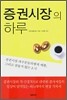 증권시장의 하루