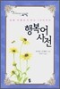 삶을 아름답게 하는 100가지 행복어 사전