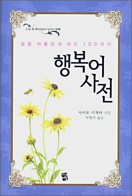 삶을 아름답게 하는 100가지 행복어 사전