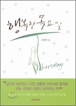 행복한 목요일