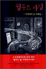 웜우드 파일