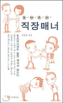 눈치코치 직장매너