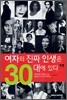 여자의 진짜 인생은 30대에 있다