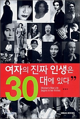 여자의 진짜 인생은 30대에 있다