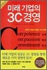 미래 기업의 3C 경영