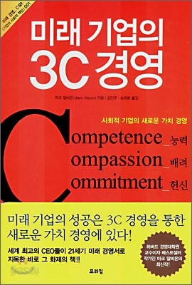 미래 기업의 3C 경영