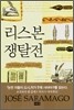 리스본 쟁탈전