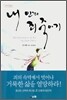 내 안의 죄 죽이기