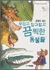 로알드 달의 무섭고 징그럽고 끔찍한 동물들